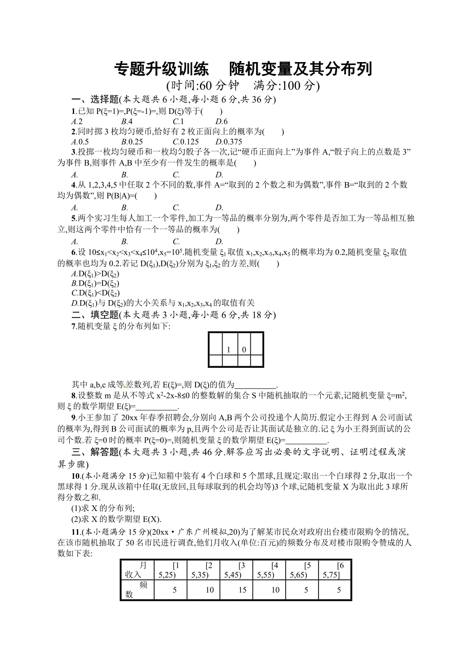 新编高考数学复习 专题七 第3讲 随机变量及其分布列 专题升级训练含答案解析_第1页