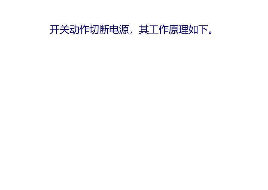 漏电开关的原理与使用_第4页