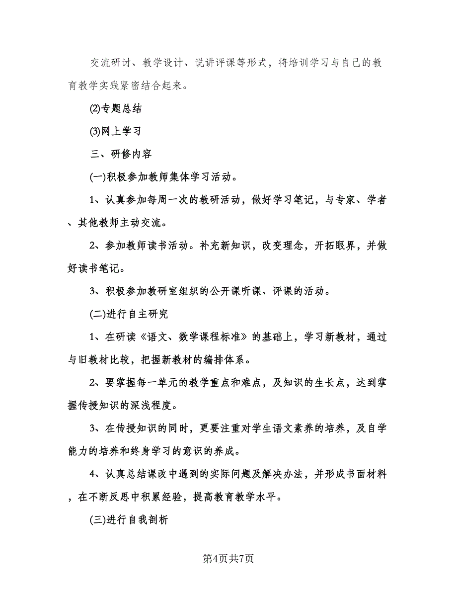 老师个人工作计划安排范本（2篇）.doc_第4页