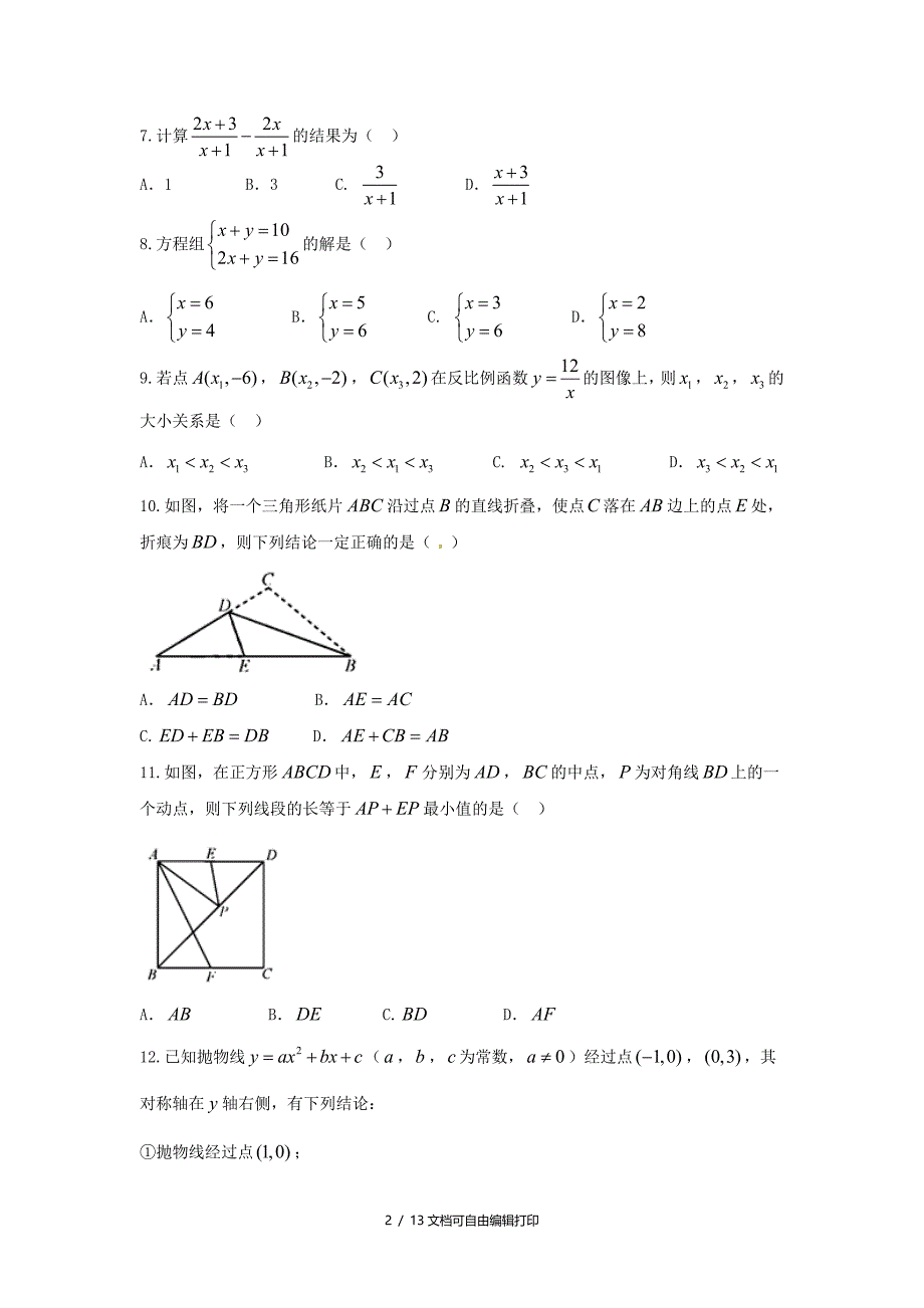 天津市中考数学真题试题含答案_第2页