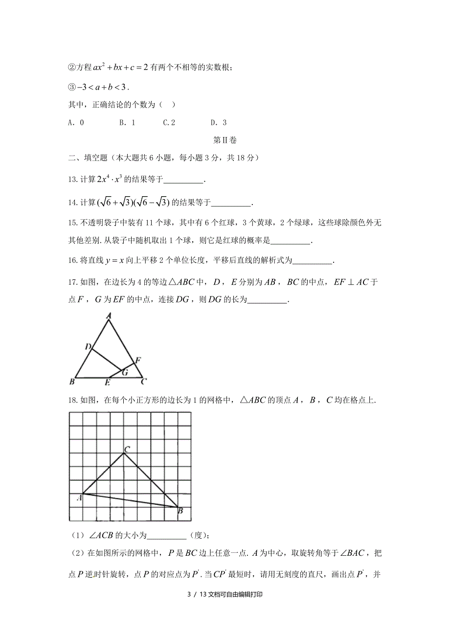 天津市中考数学真题试题含答案_第3页