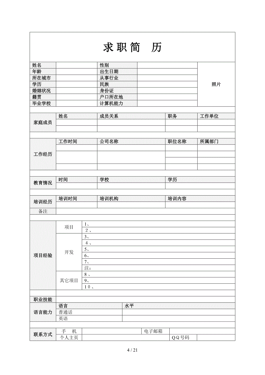 2012最新优秀精美简历模板集合_第4页