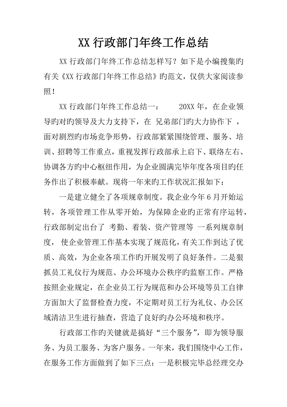 行政部门年终工作总结_第1页