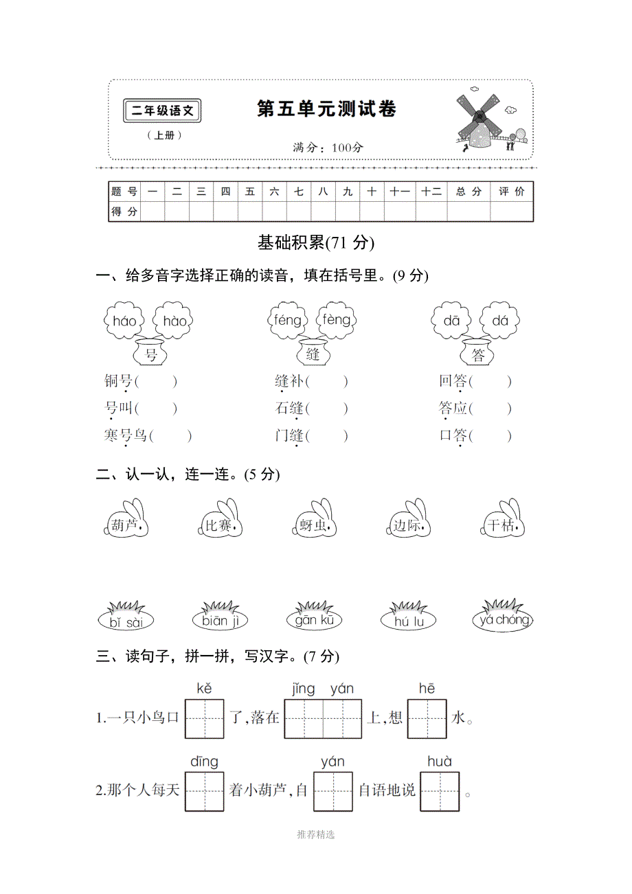 部编版二年级语文上第五单元测试卷_第1页