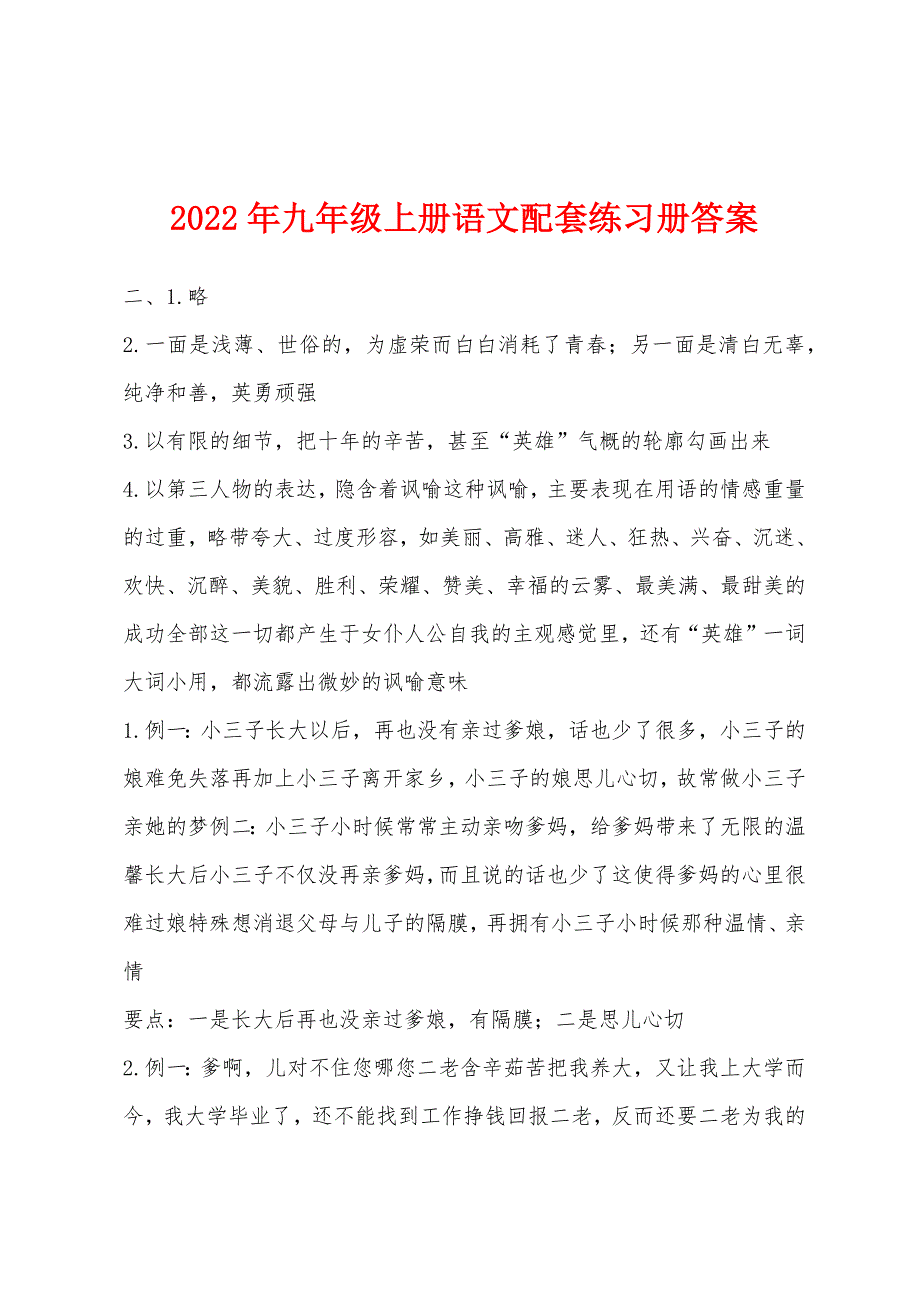 2022年九年级上册语文配套练习册答案.docx_第1页