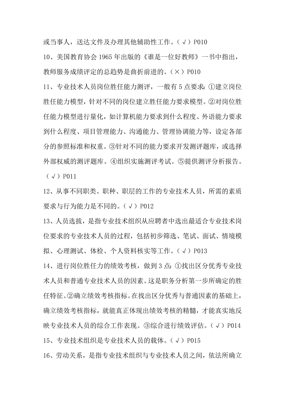 专业技术人员岗位胜任力与创新研究力岗位胜任力--判断题有答案_第2页