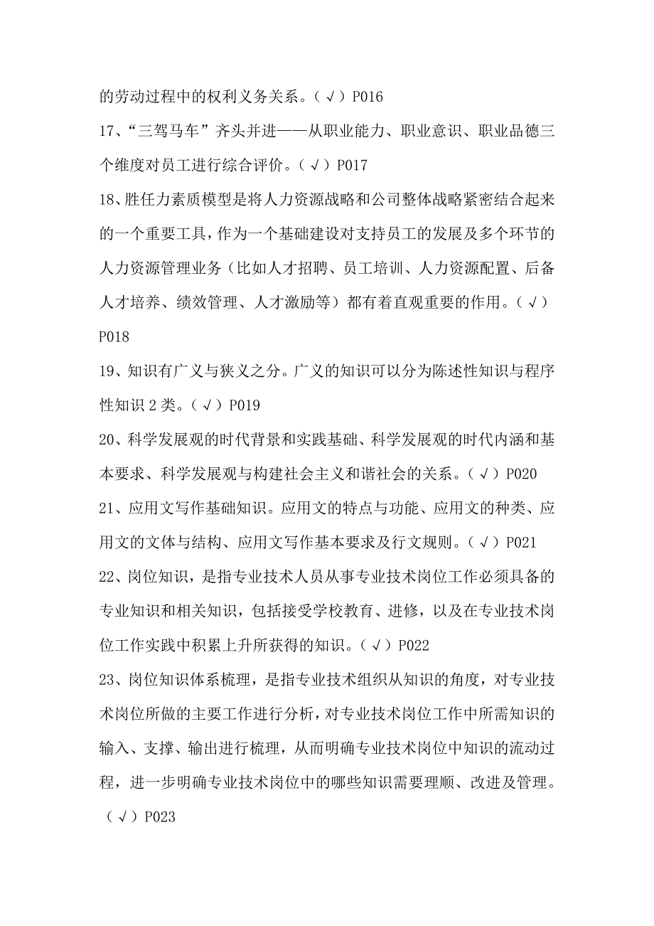 专业技术人员岗位胜任力与创新研究力岗位胜任力--判断题有答案_第3页