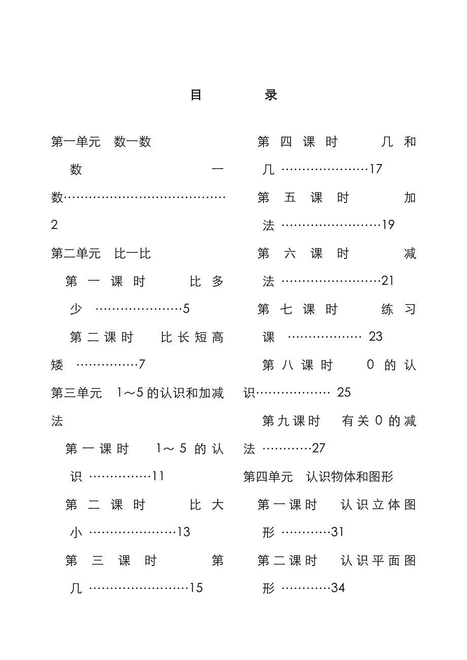 2022年新人教版小学一年级数学上册精品教案全册_第1页