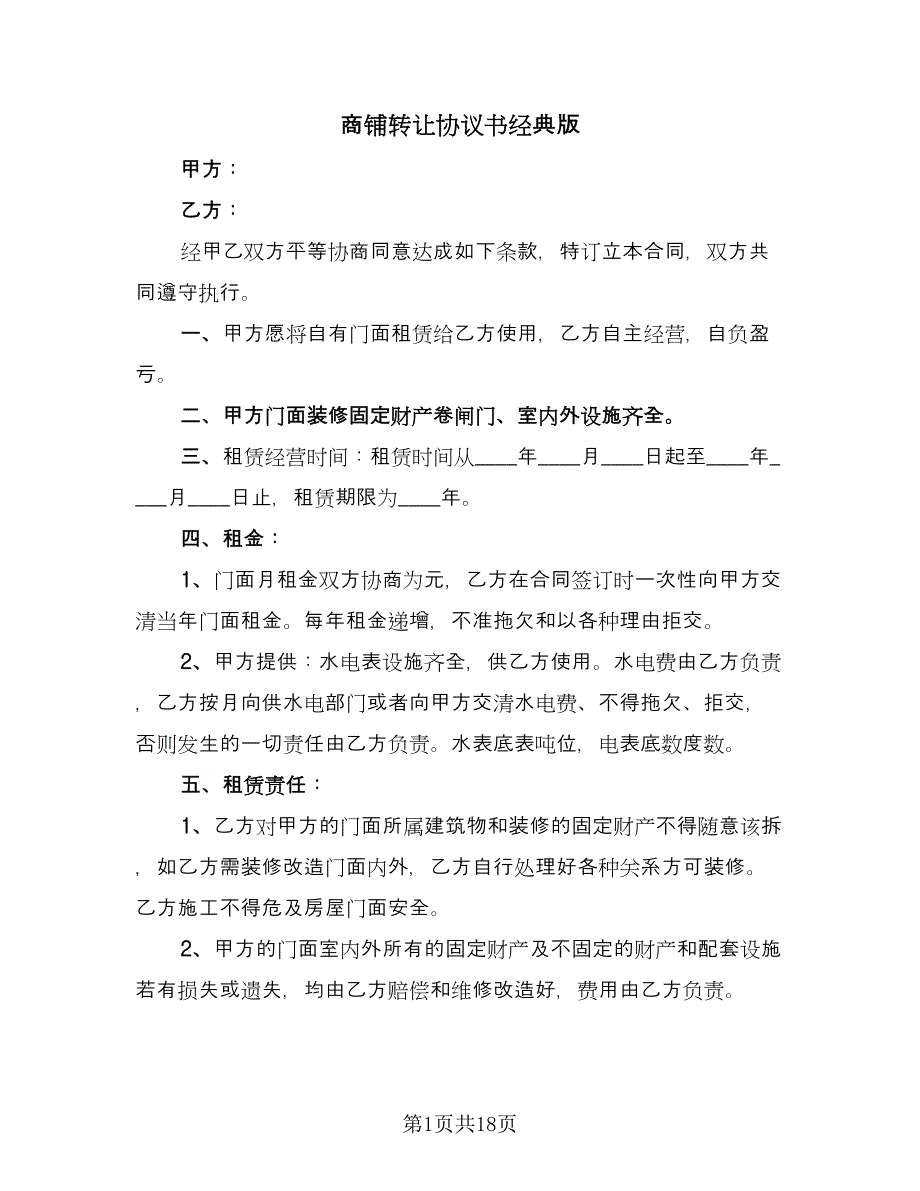 商铺转让协议书经典版（9篇）_第1页