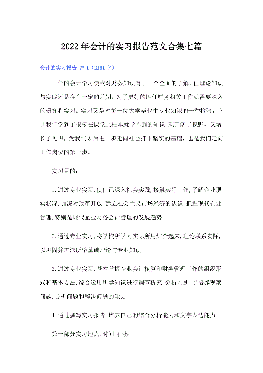 2022年会计的实习报告范文合集七篇_第1页