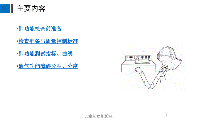 儿童肺功能检查培训课件_第3页