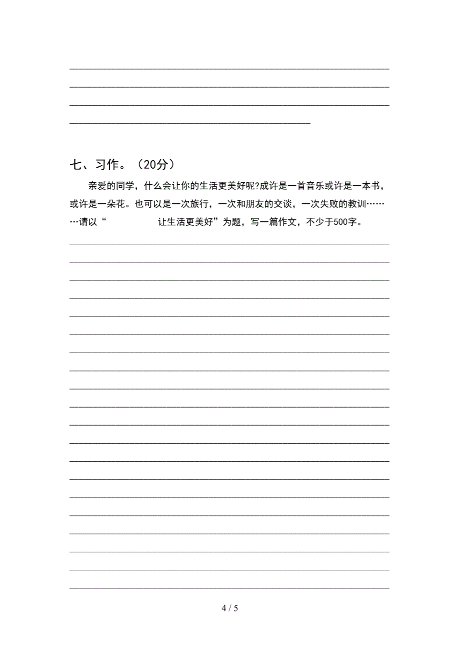 2021年人教版六年级语文下册期末阶段测试卷.doc_第4页