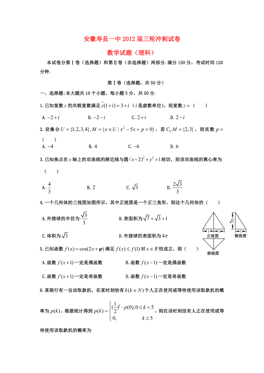 安徽省寿县一中高三数学三轮冲刺试题_第1页