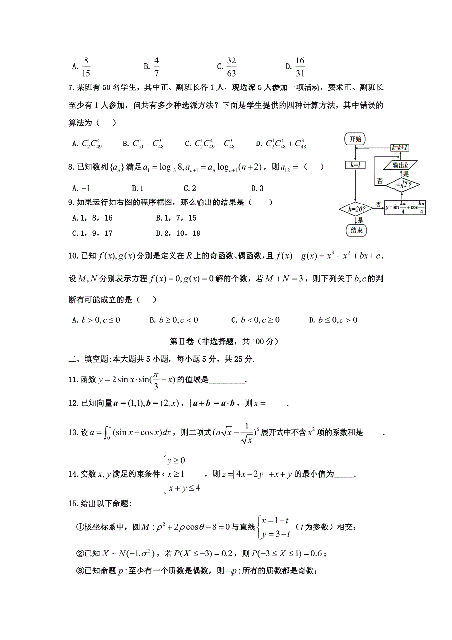 安徽省寿县一中高三数学三轮冲刺试题_第2页