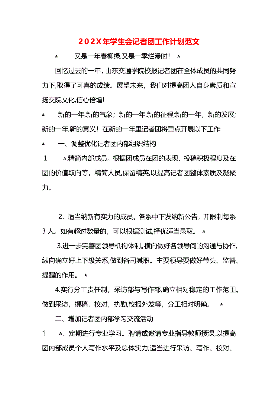 学生会记者团工作计划范文_第1页