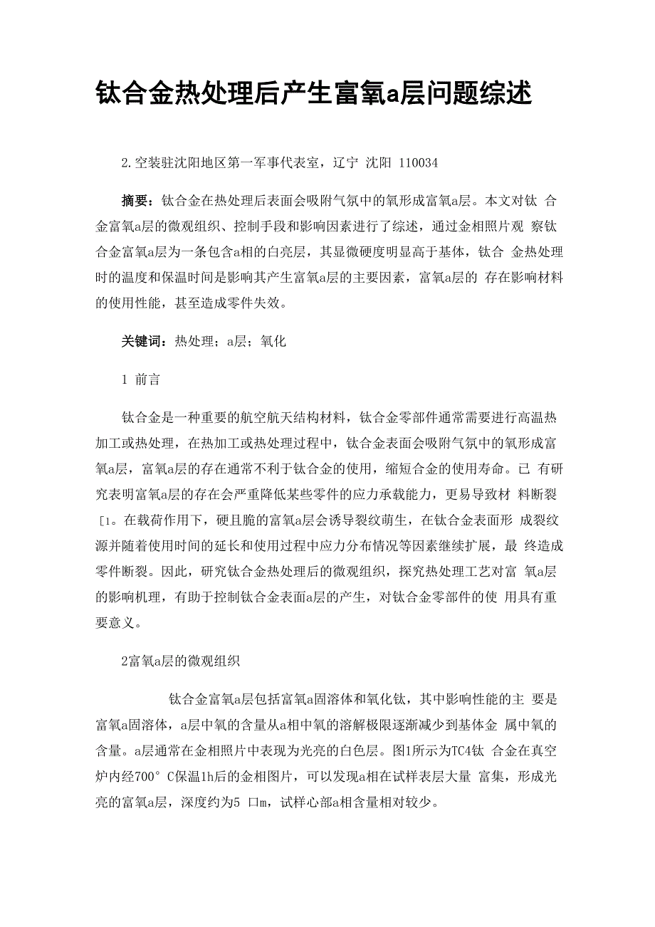 钛合金热处理后产生富氧α层问题综述_第1页