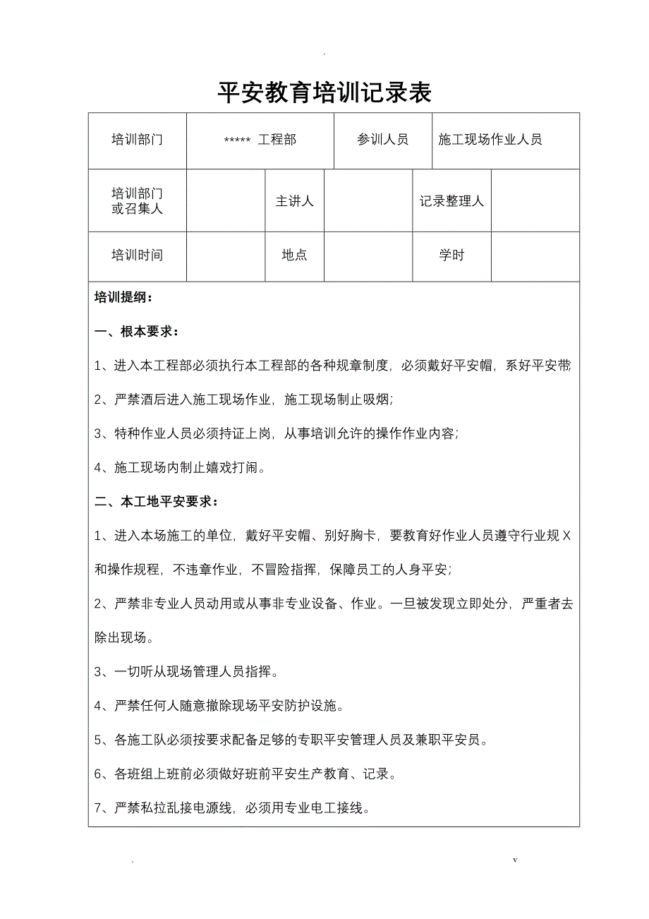 安全教育培训内容记录表_第1页