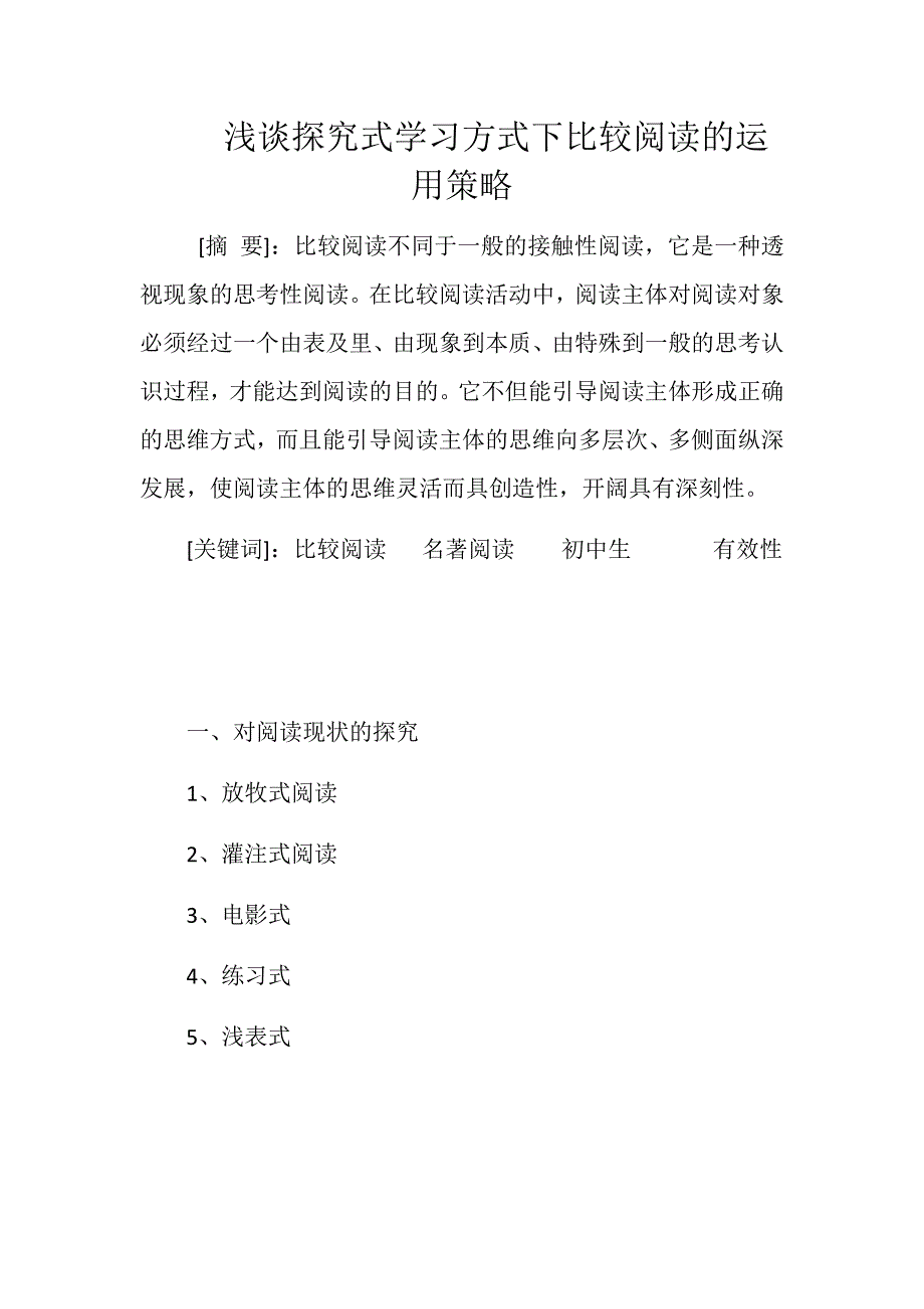 浅谈探究式学习方式下比较阅读的运用策略_第1页