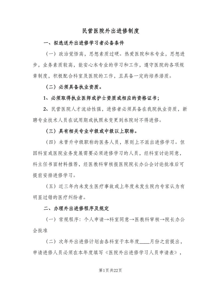 民营医院外出进修制度（4篇）_第1页