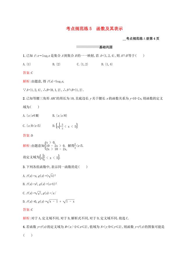 2021高考数学大一轮复习考点规范练5函数及其表示理新人教A版