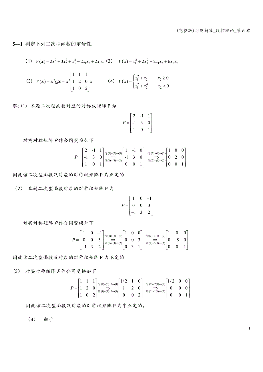 (完整版)习题解答-现控理论-第5章.doc_第1页