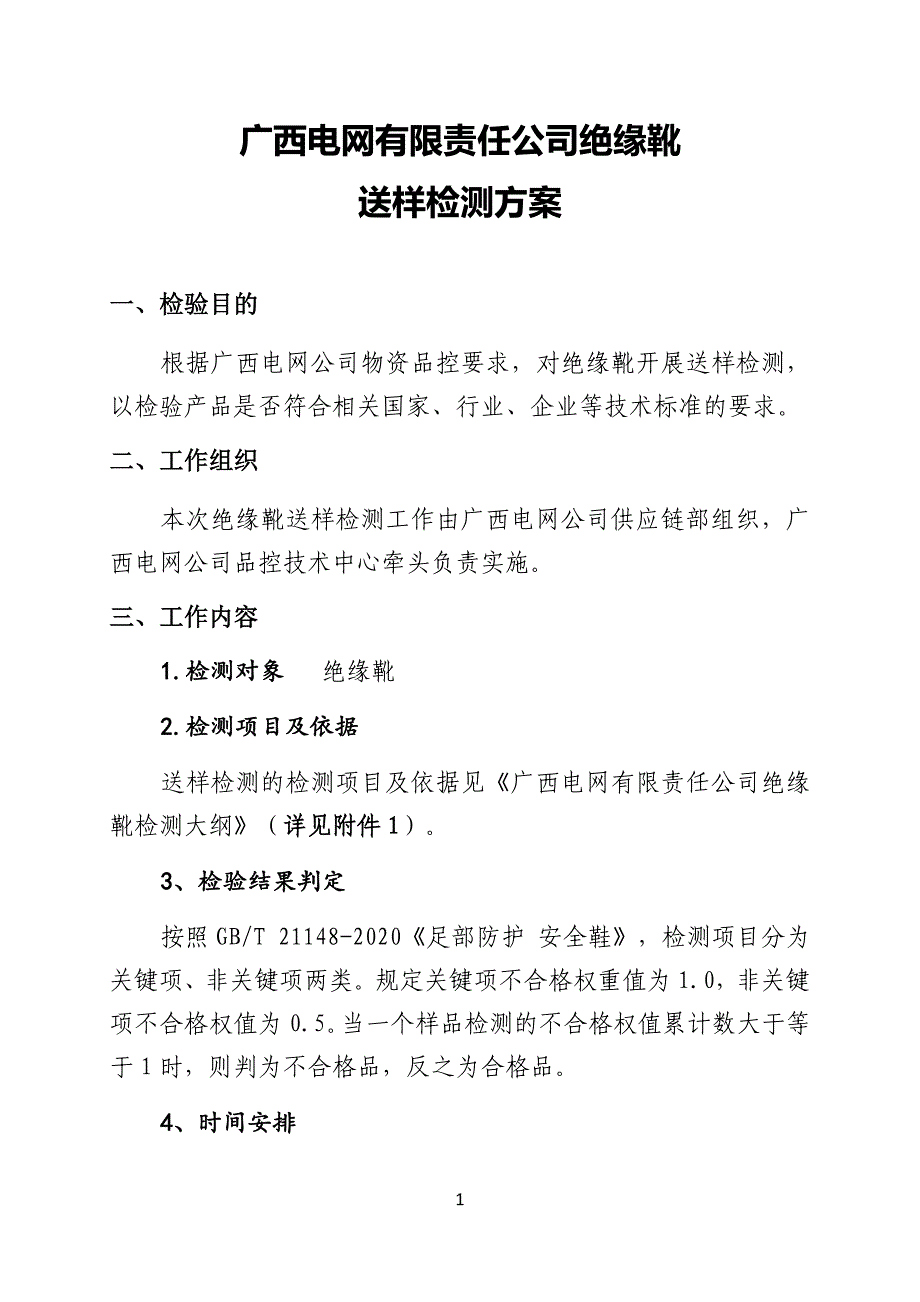 附件1：广西电网有限责任公司绝缘靴送样检测方案.docx_第4页