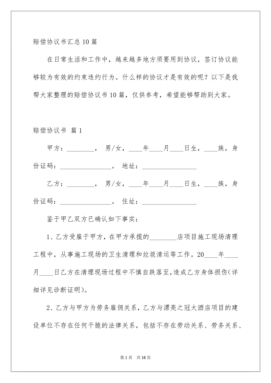 赔偿协议书汇总10篇_第1页