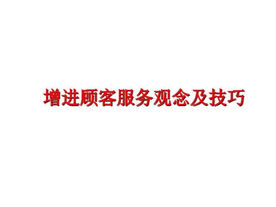 最新增进顾客服务观念及技巧PPT课件_第1页