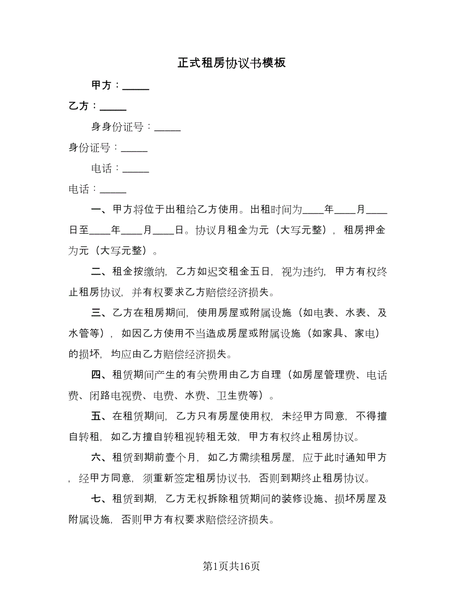 正式租房协议书模板（五篇）.doc_第1页