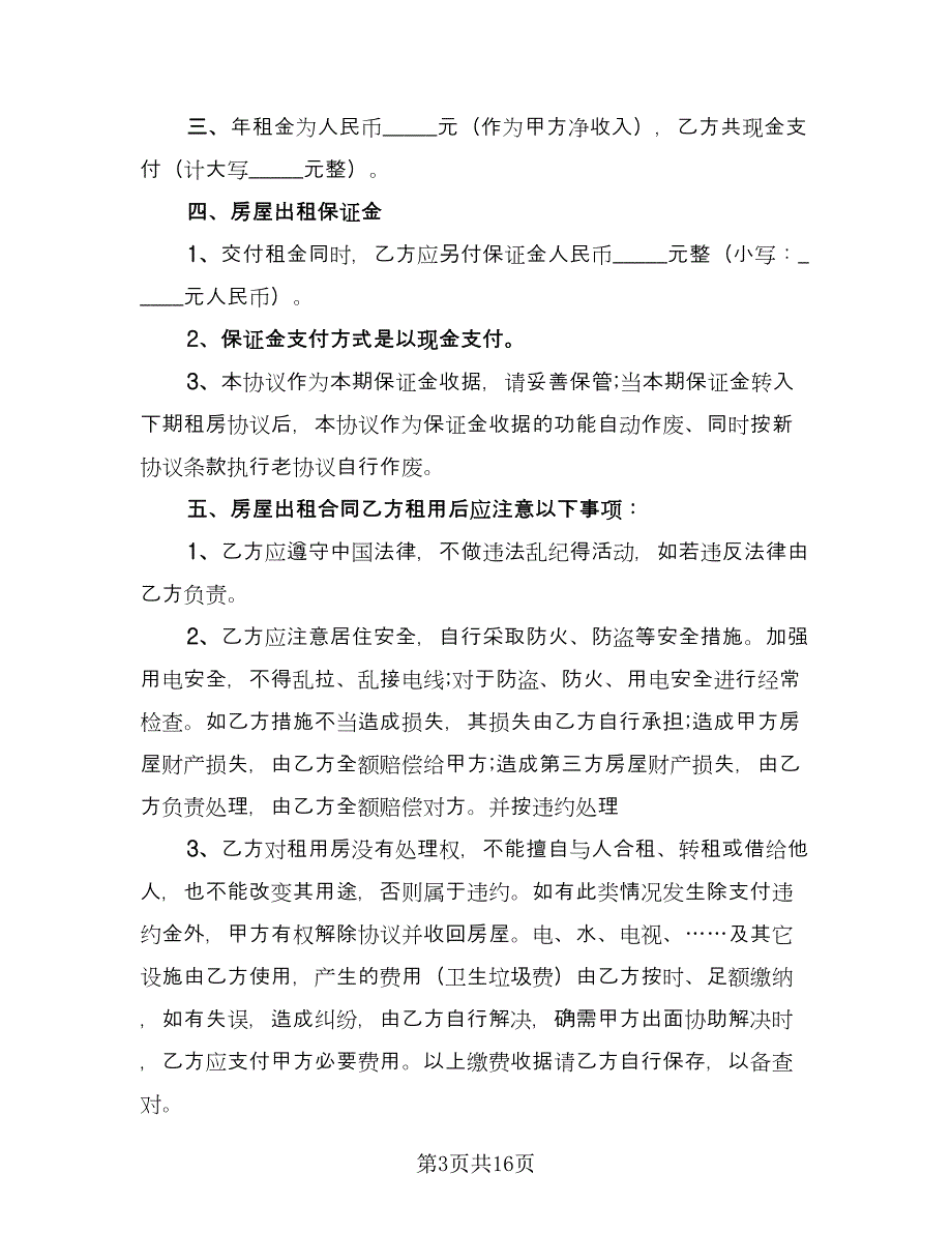 正式租房协议书模板（五篇）.doc_第3页