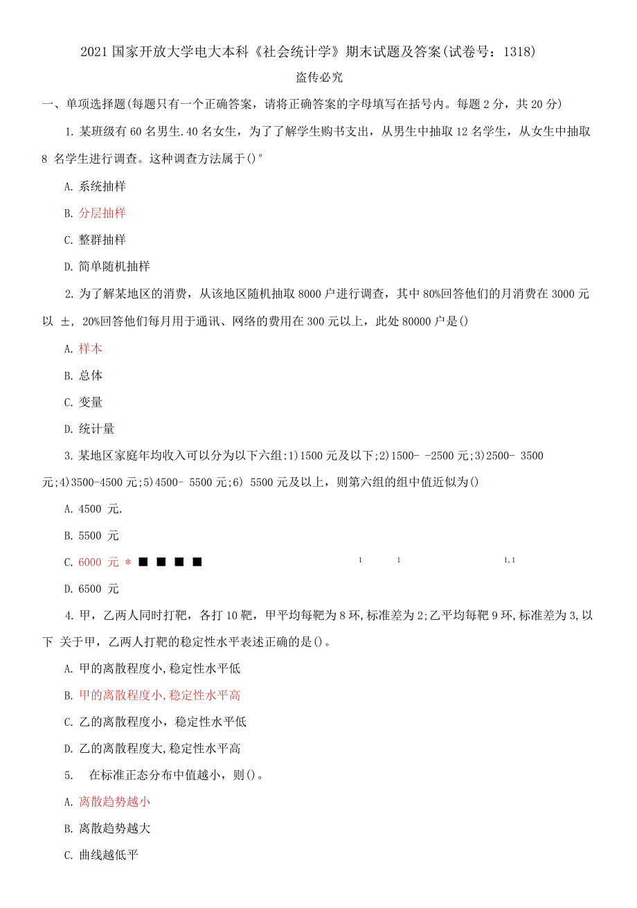 精编2021国家开放大学电大本科《社会统计学》期末试题及答案（试卷号：1318）_第1页