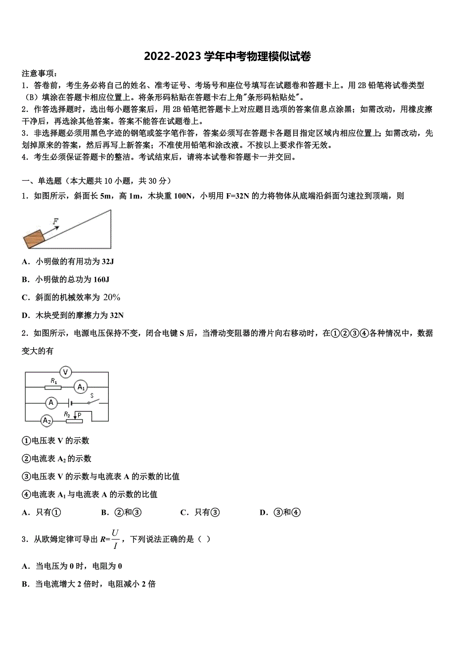 2022-2023学年广东省广州市名校中考一模物理试题含解析_第1页