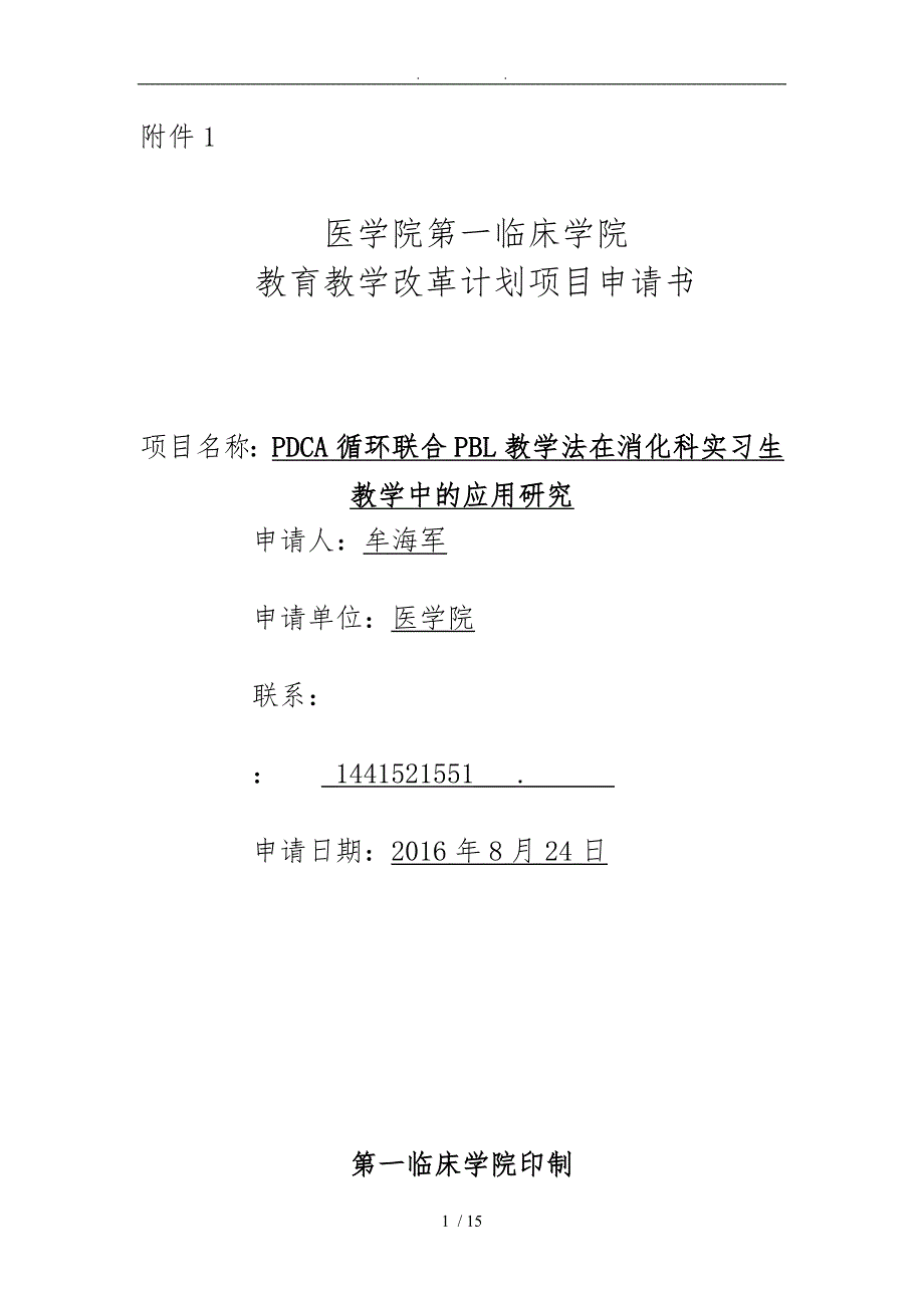 教学改革计划项目申请书模板_第1页