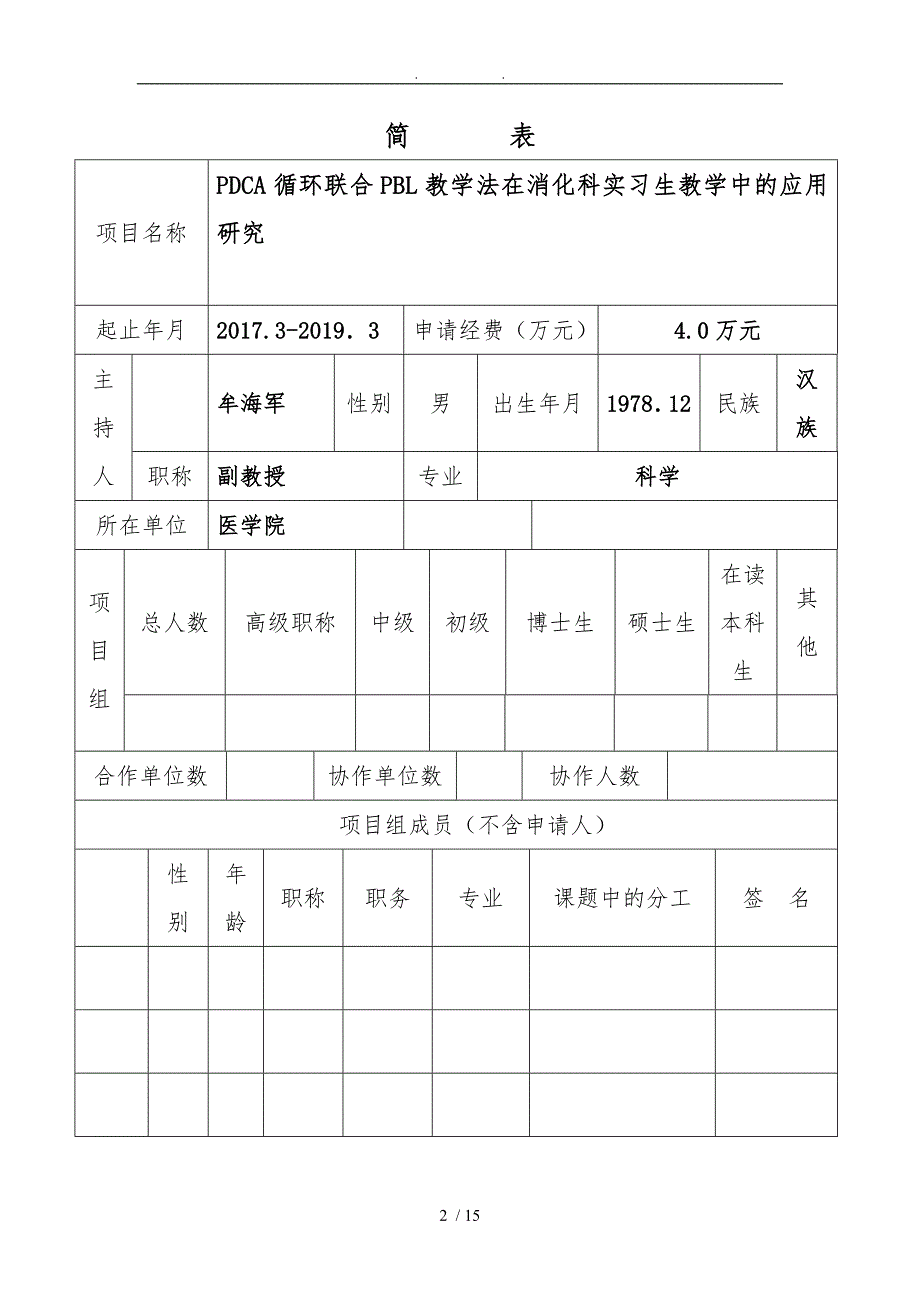 教学改革计划项目申请书模板_第2页