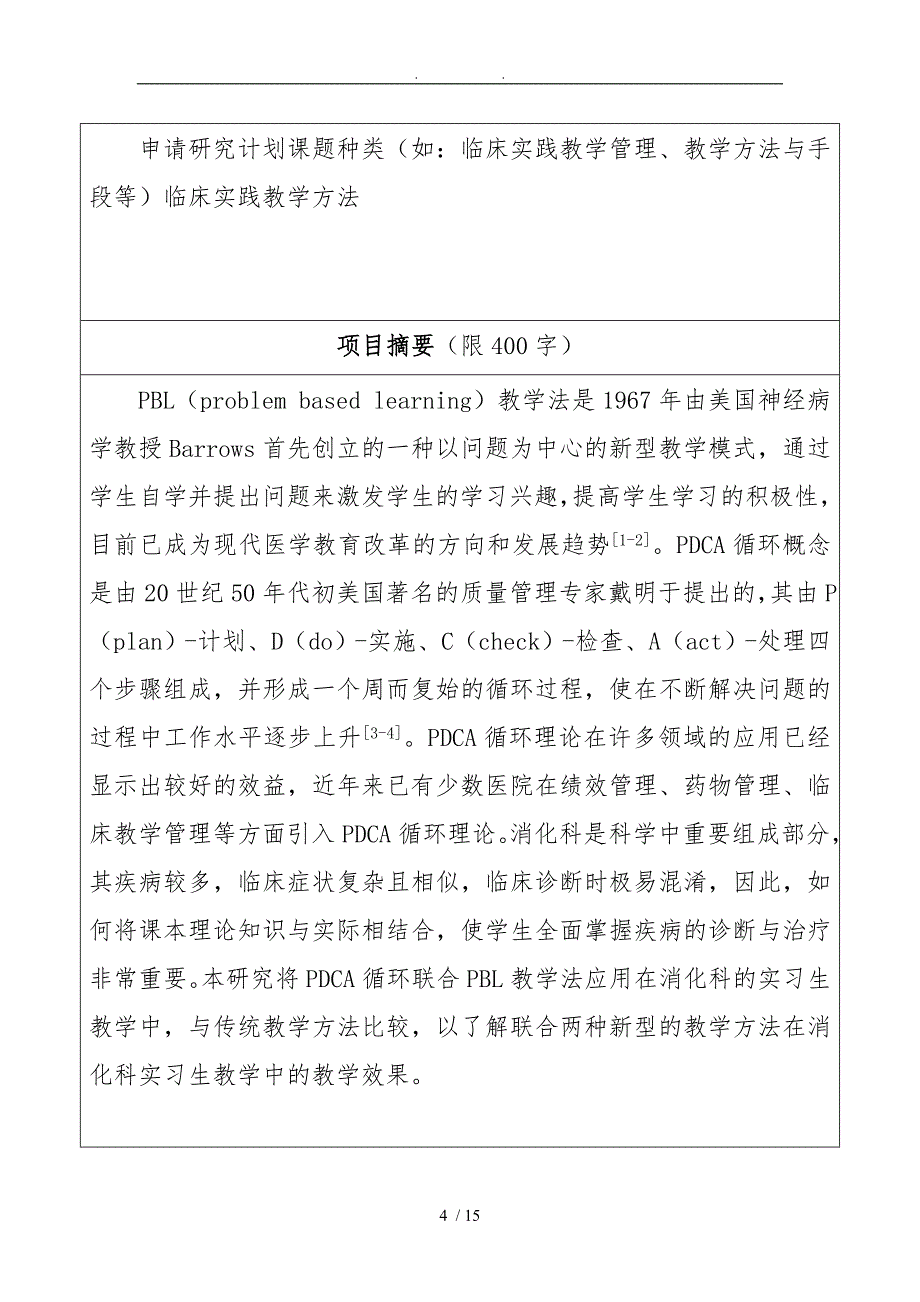 教学改革计划项目申请书模板_第4页