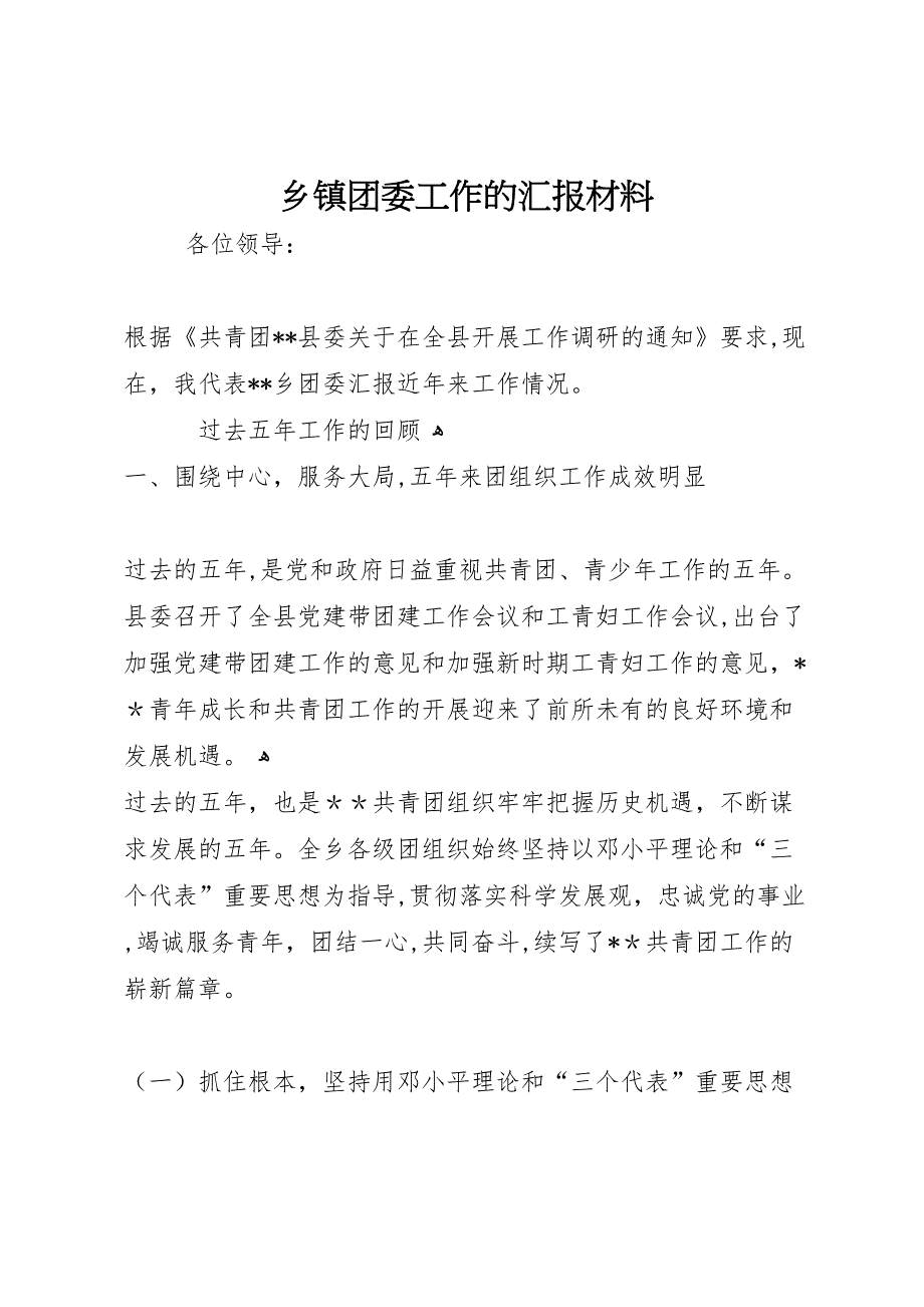 乡镇团委工作的材料_第1页