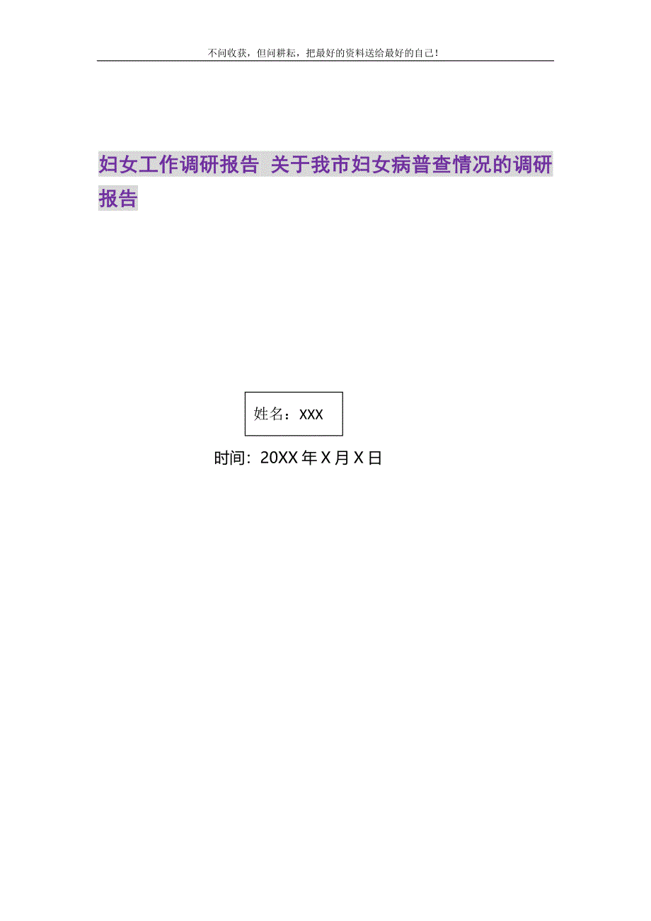 妇女工作调研报告 关于我市妇女病普查情况的调研报告.DOC_第1页