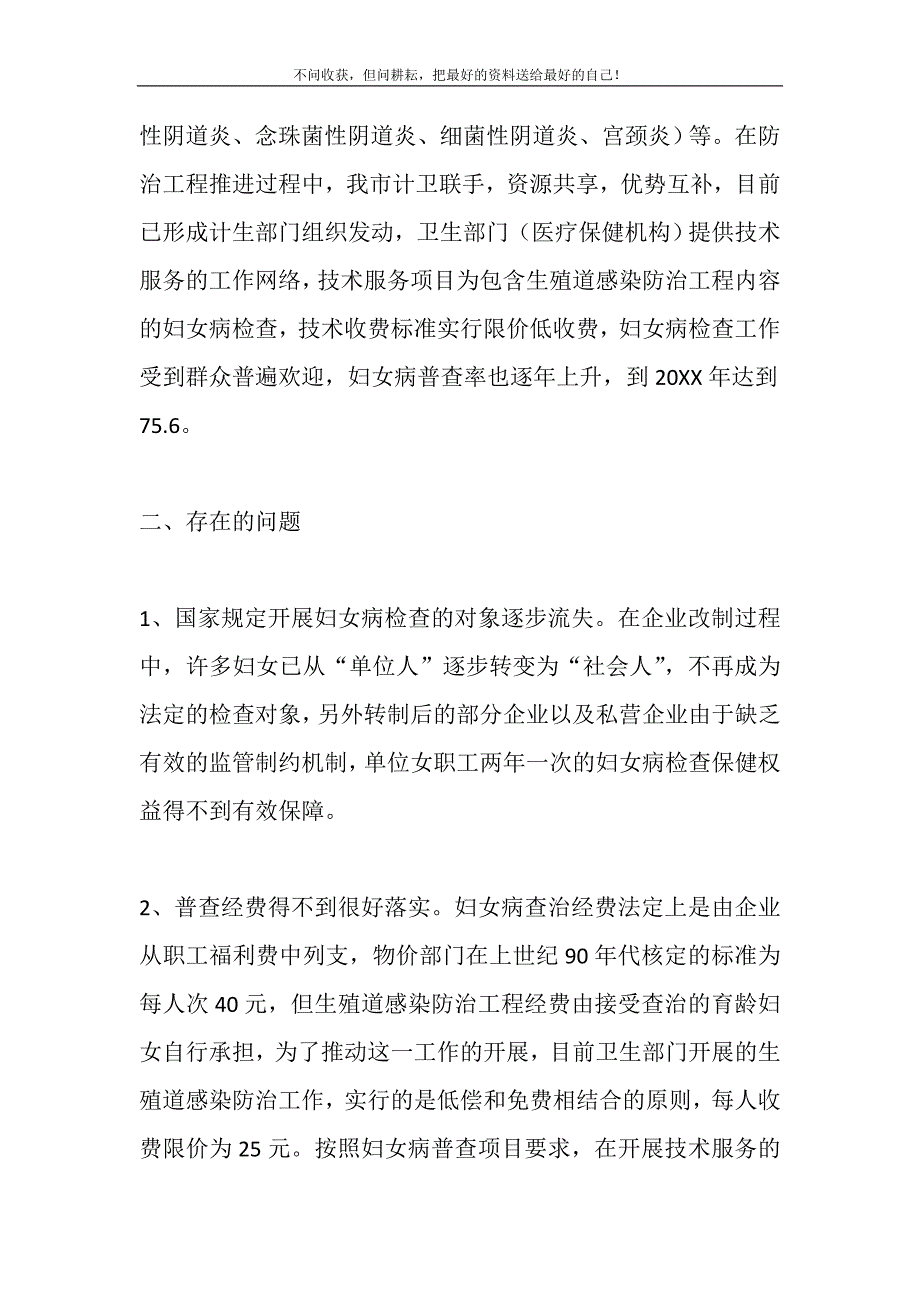 妇女工作调研报告 关于我市妇女病普查情况的调研报告.DOC_第3页