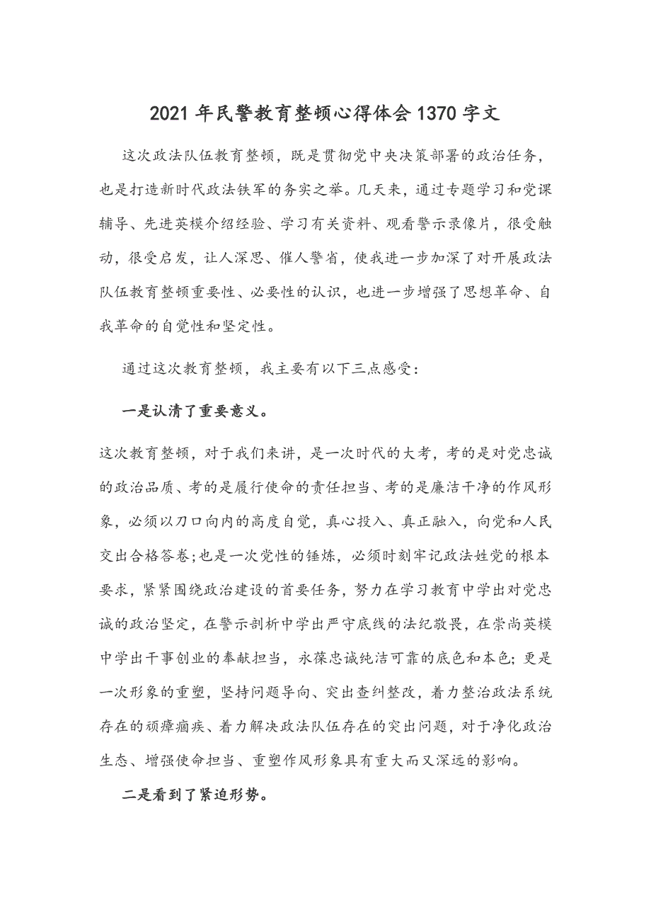 2021年参加政法队伍教育整顿活动发言稿和民警教育整顿心得体会范文_第4页