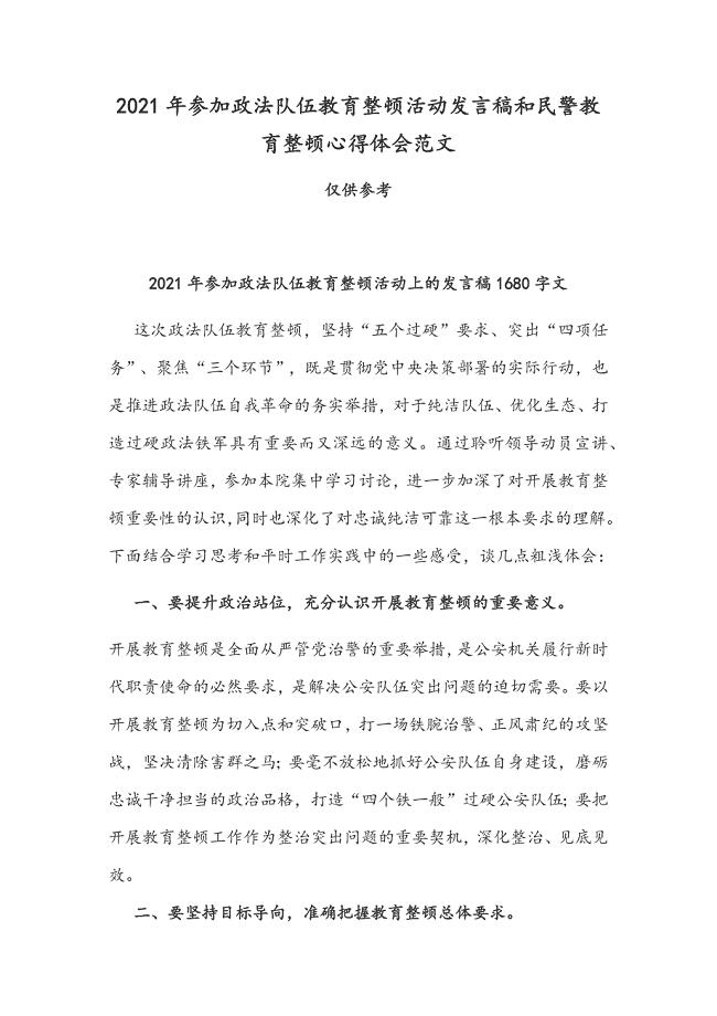2021年参加政法队伍教育整顿活动发言稿和民警教育整顿心得体会范文