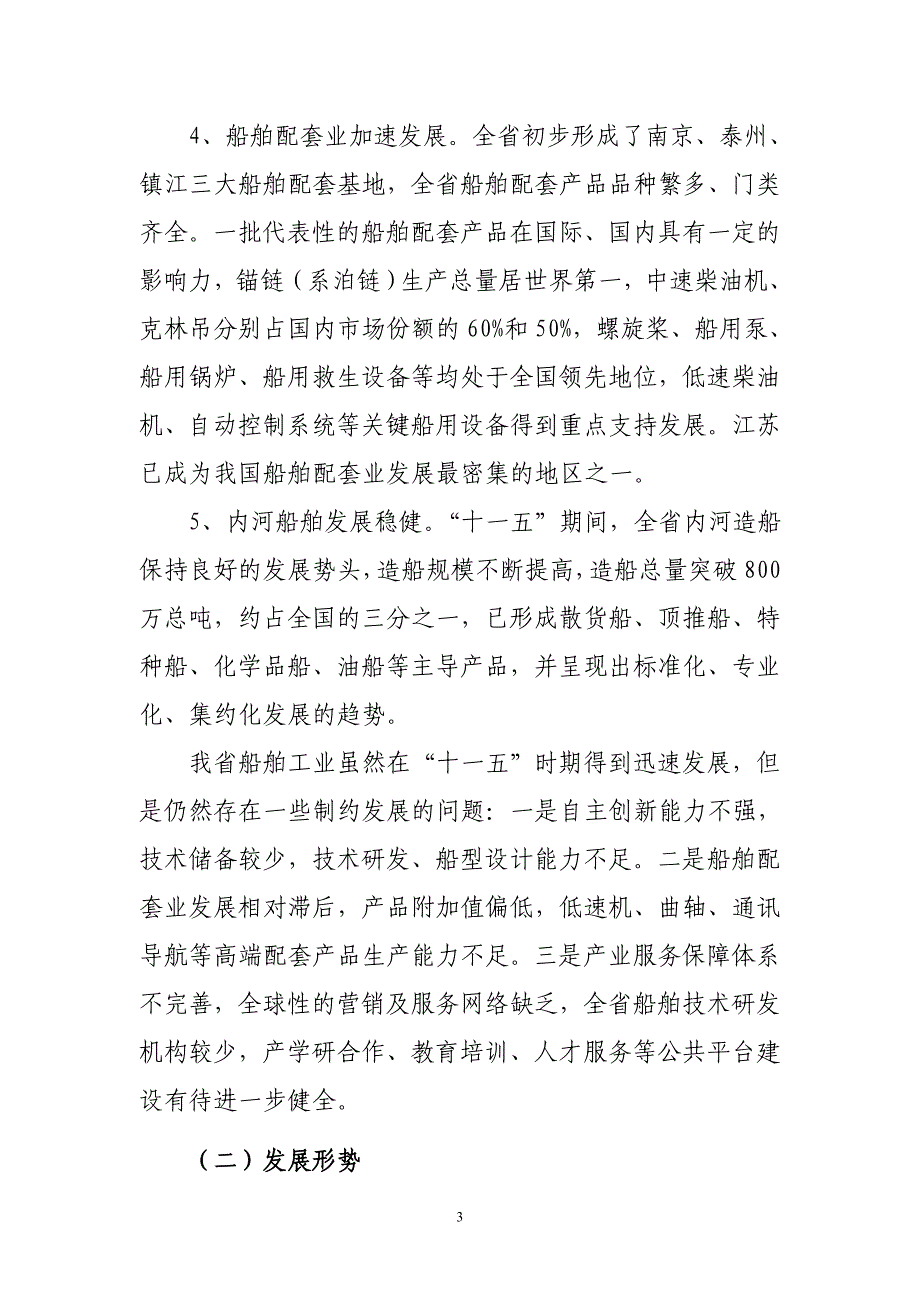 江苏省船舶工业十二五规划(20110820)1_第3页