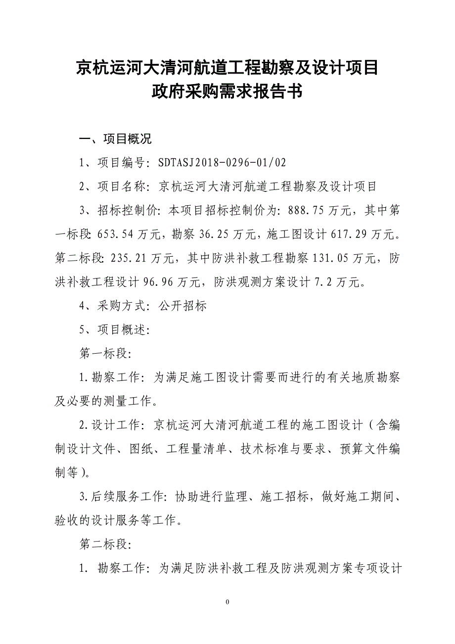 精品资料（2021-2022年收藏）京杭运河大清河航道工程勘察及设计项目_第1页