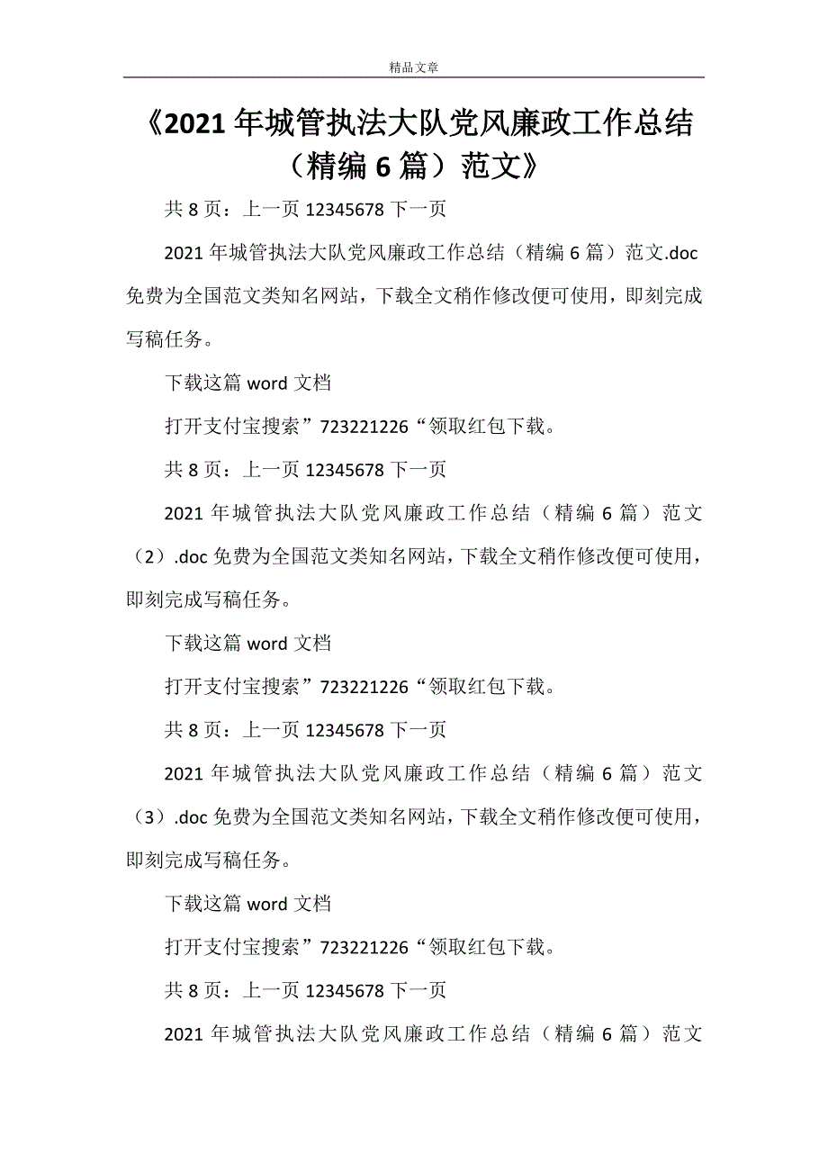 《2022年城管执法大队党风廉政工作总结（精编6篇）范文》_第1页