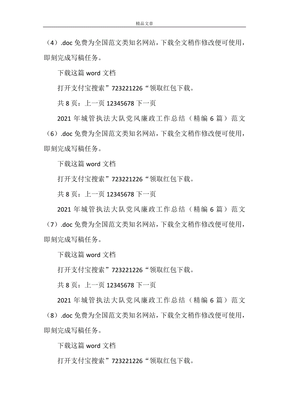 《2022年城管执法大队党风廉政工作总结（精编6篇）范文》_第2页