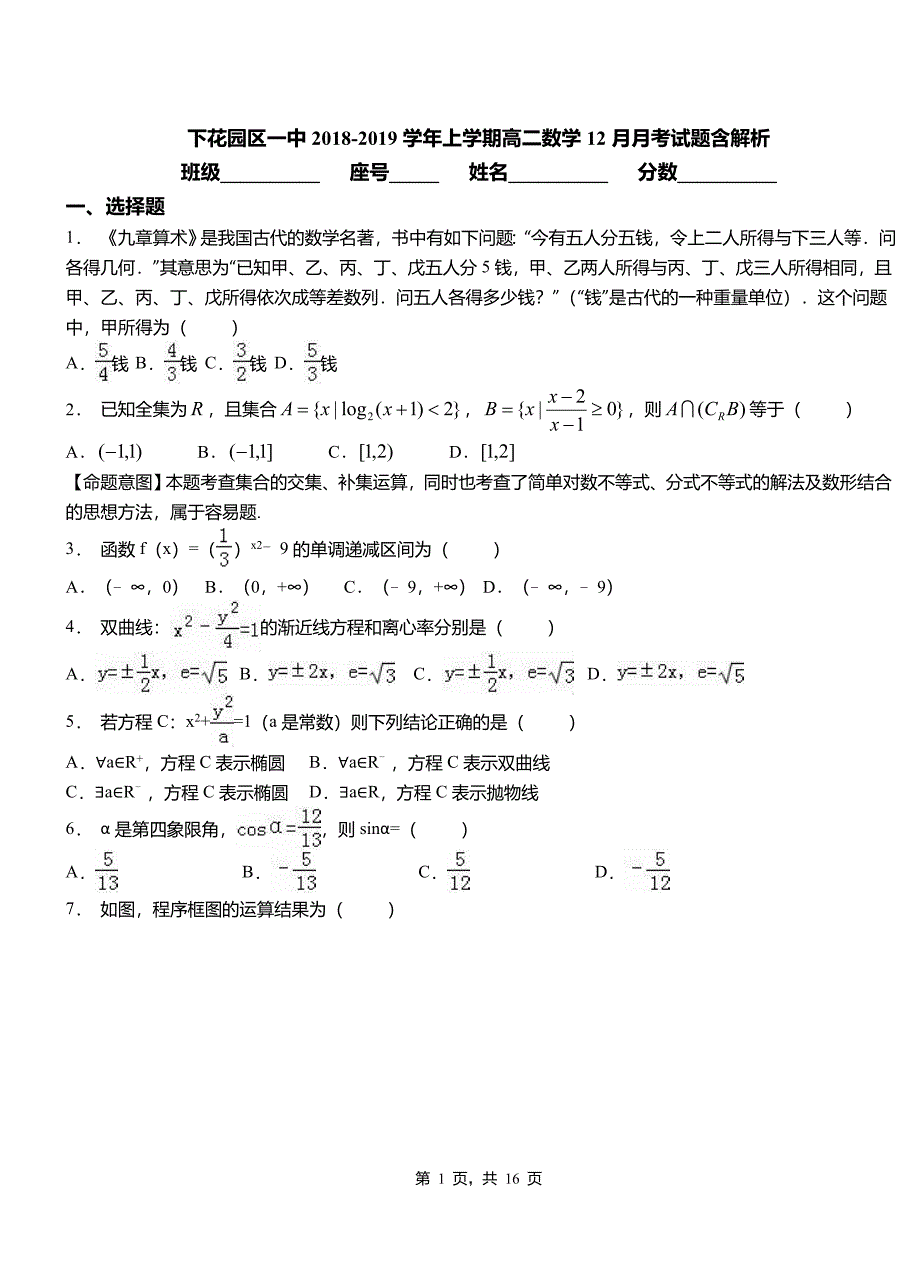 下花园区一中2018-2019学年上学期高二数学12月月考试题含解析_第1页