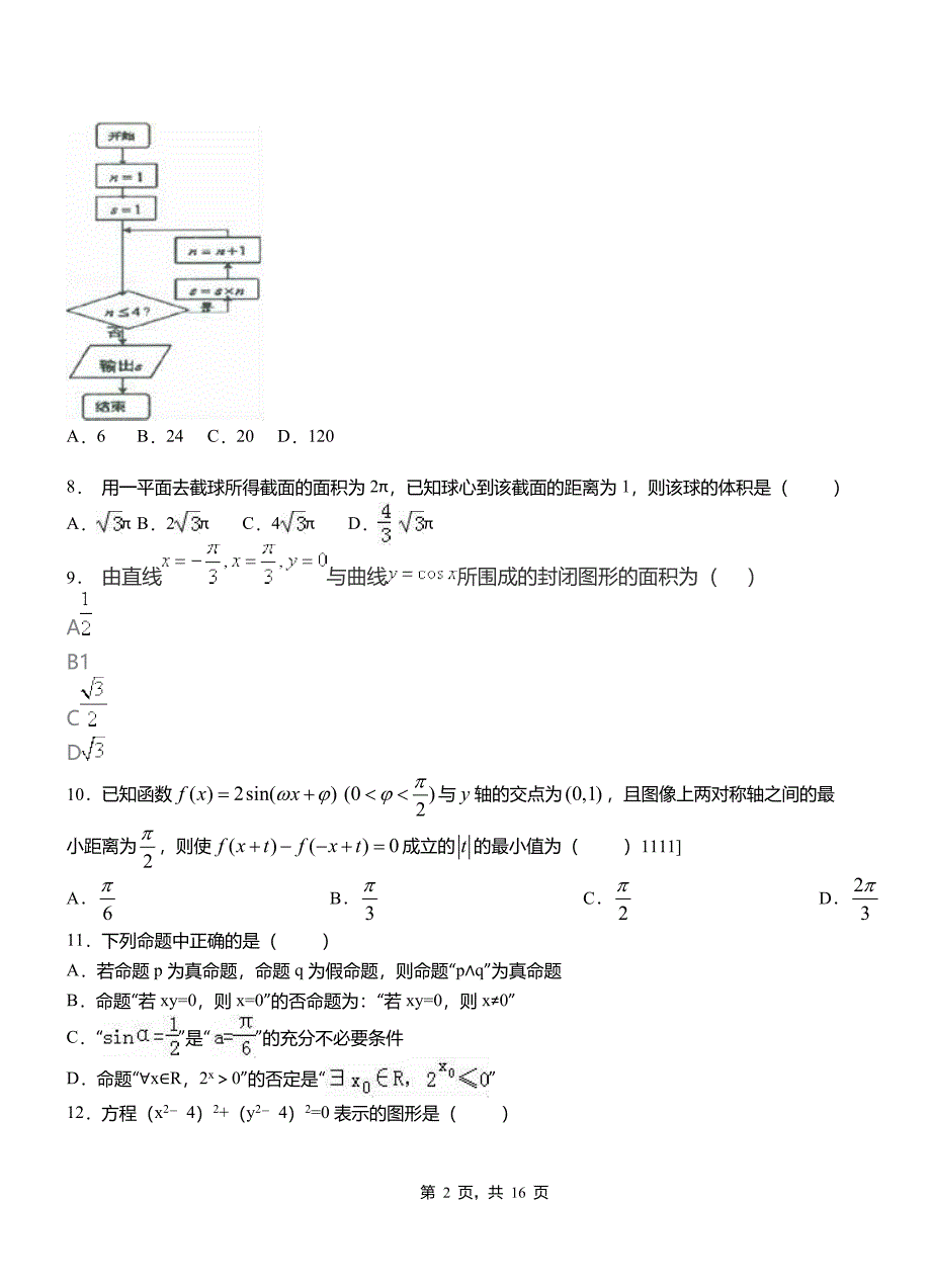 下花园区一中2018-2019学年上学期高二数学12月月考试题含解析_第2页