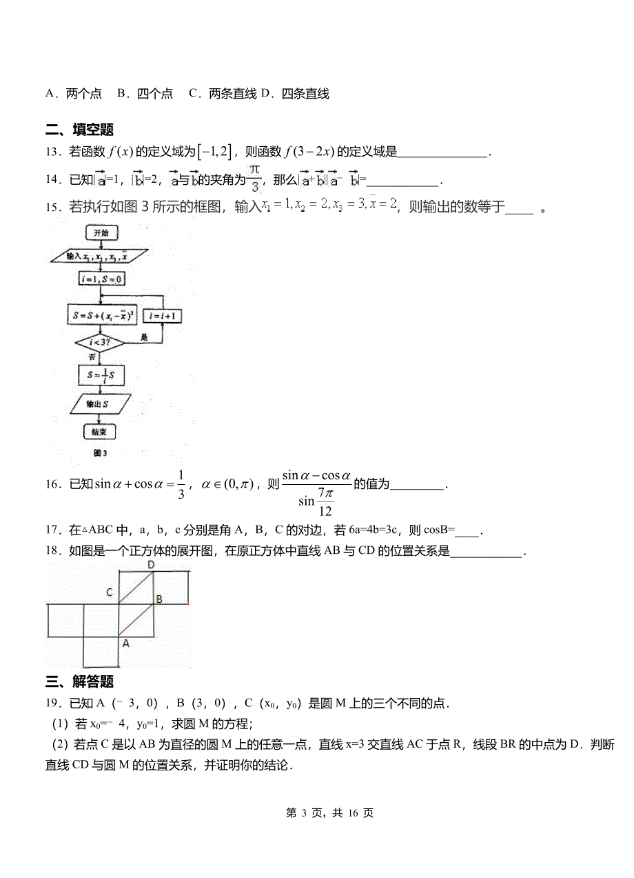 下花园区一中2018-2019学年上学期高二数学12月月考试题含解析_第3页