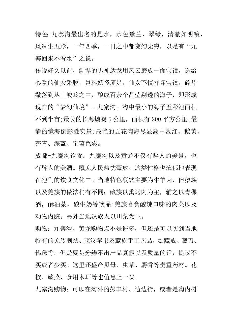 2023年九寨沟导游词600字（年）_第4页