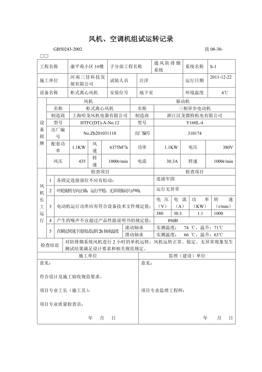 1风机空调机组试运转记录1_第3页