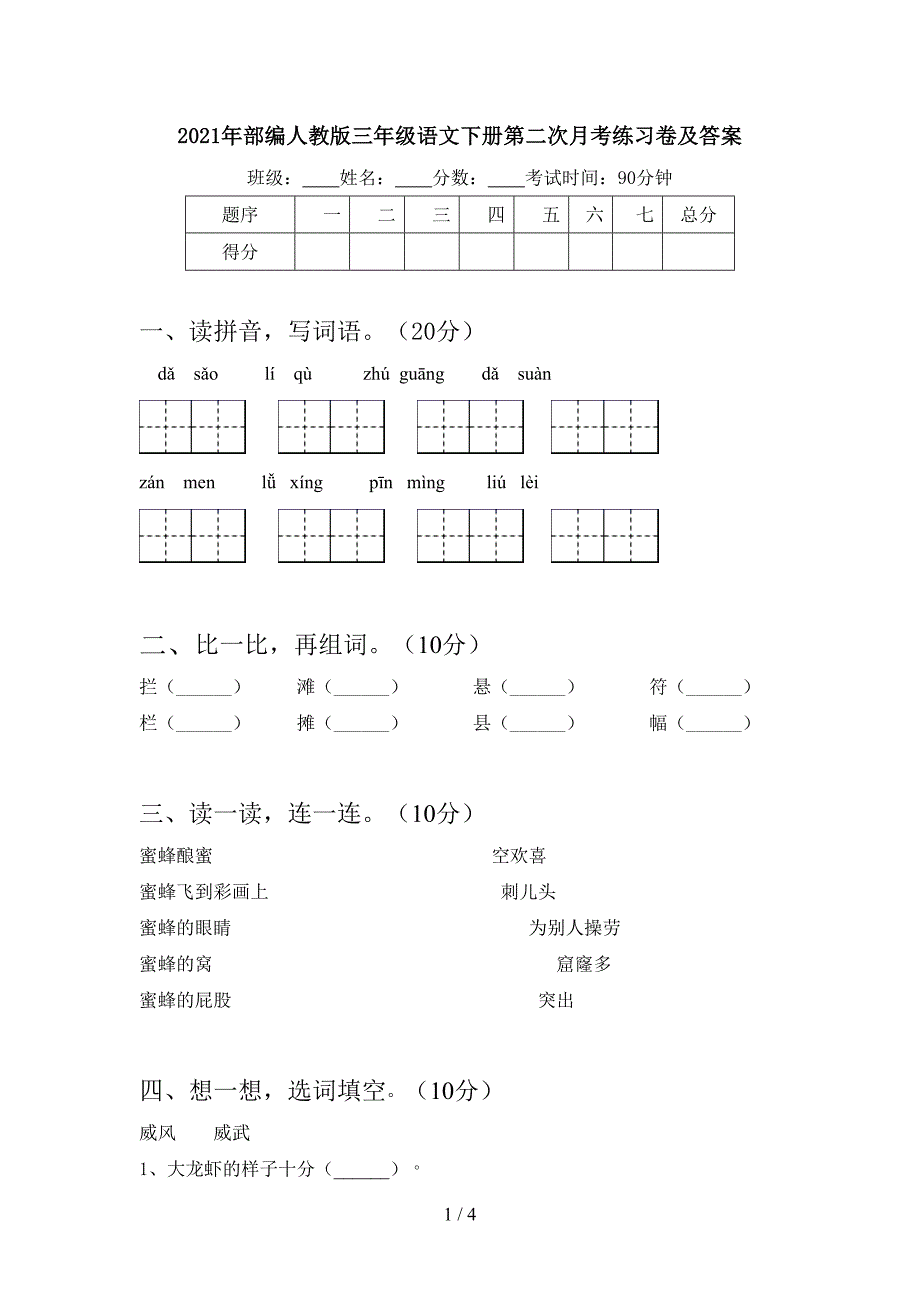 2021年部编人教版三年级语文下册第二次月考练习卷及答案.doc_第1页